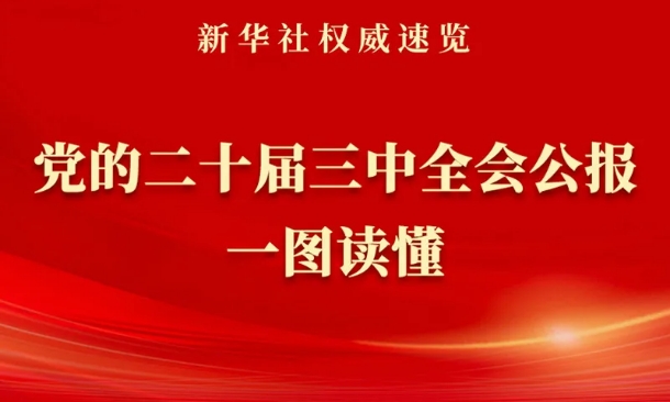 《中共中央關(guān)于進(jìn)一步全面深化改革、推進(jìn)中國式現(xiàn)代化的決定》一圖讀懂